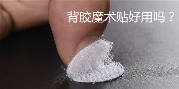 背胶魔术贴-一般做哪些测试认证！