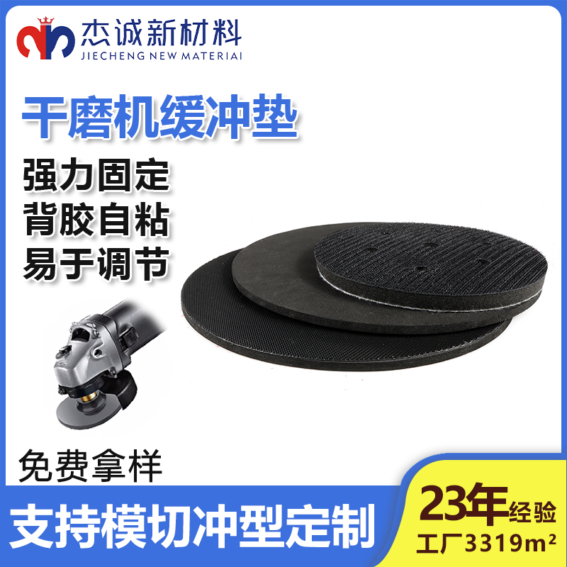 干磨机缓冲垫-背胶魔术贴